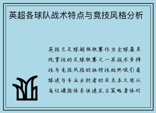 英超各球队战术特点与竞技风格分析