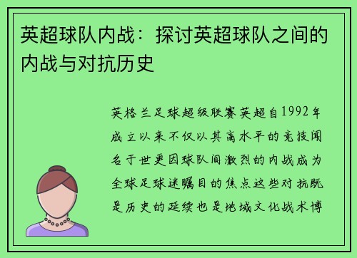 英超球队内战：探讨英超球队之间的内战与对抗历史