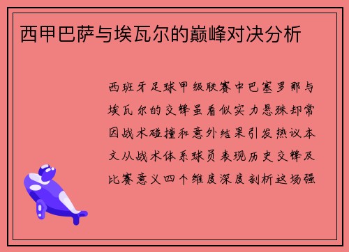 西甲巴萨与埃瓦尔的巅峰对决分析