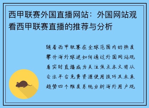 西甲联赛外国直播网站：外国网站观看西甲联赛直播的推荐与分析