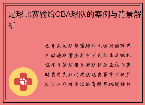 足球比赛输给CBA球队的案例与背景解析