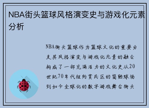 NBA街头篮球风格演变史与游戏化元素分析