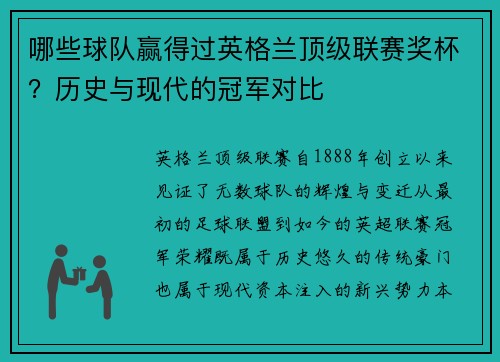哪些球队赢得过英格兰顶级联赛奖杯？历史与现代的冠军对比