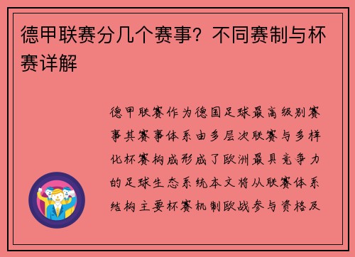 德甲联赛分几个赛事？不同赛制与杯赛详解