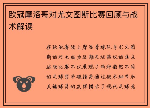 欧冠摩洛哥对尤文图斯比赛回顾与战术解读