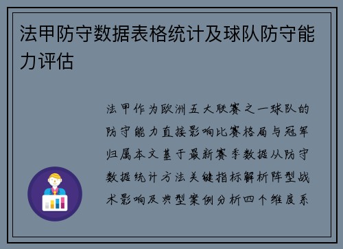 法甲防守数据表格统计及球队防守能力评估