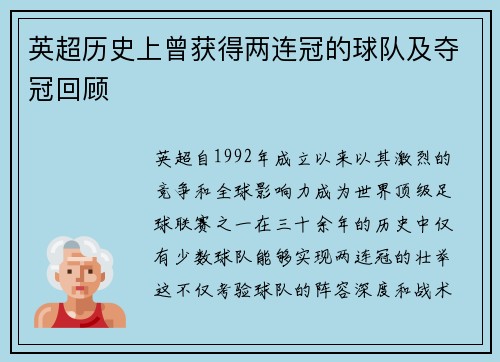 英超历史上曾获得两连冠的球队及夺冠回顾