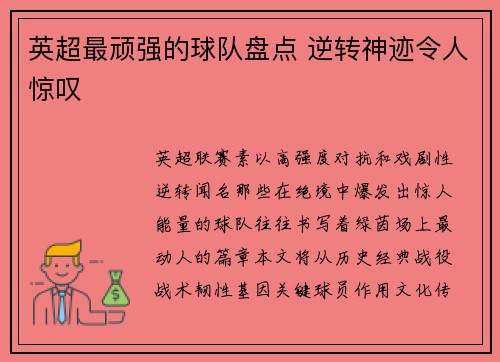 英超最顽强的球队盘点 逆转神迹令人惊叹