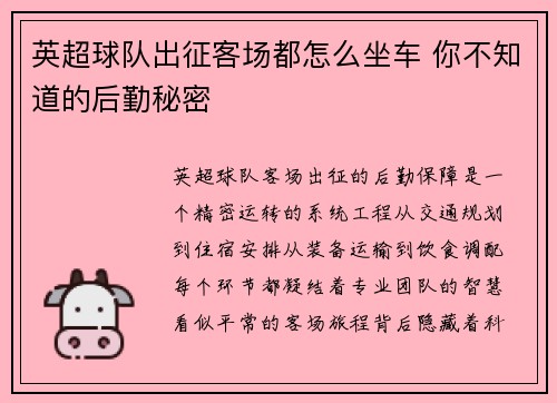 英超球队出征客场都怎么坐车 你不知道的后勤秘密