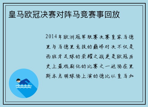 皇马欧冠决赛对阵马竞赛事回放