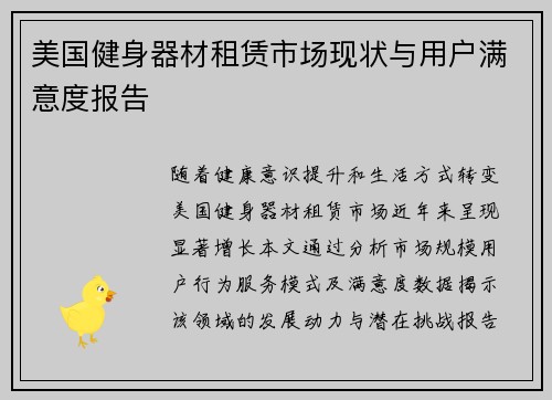 美国健身器材租赁市场现状与用户满意度报告