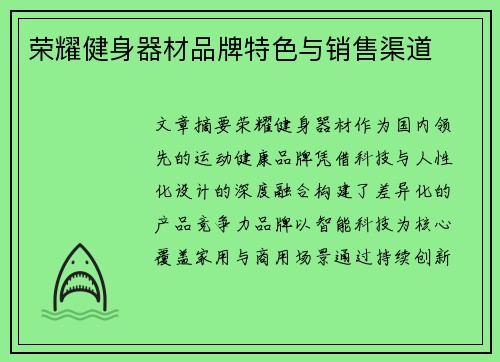 荣耀健身器材品牌特色与销售渠道