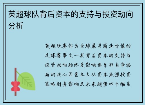 英超球队背后资本的支持与投资动向分析