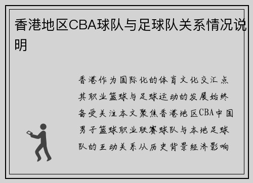 香港地区CBA球队与足球队关系情况说明