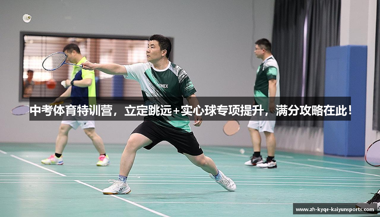 中考体育特训营，立定跳远+实心球专项提升，满分攻略在此！